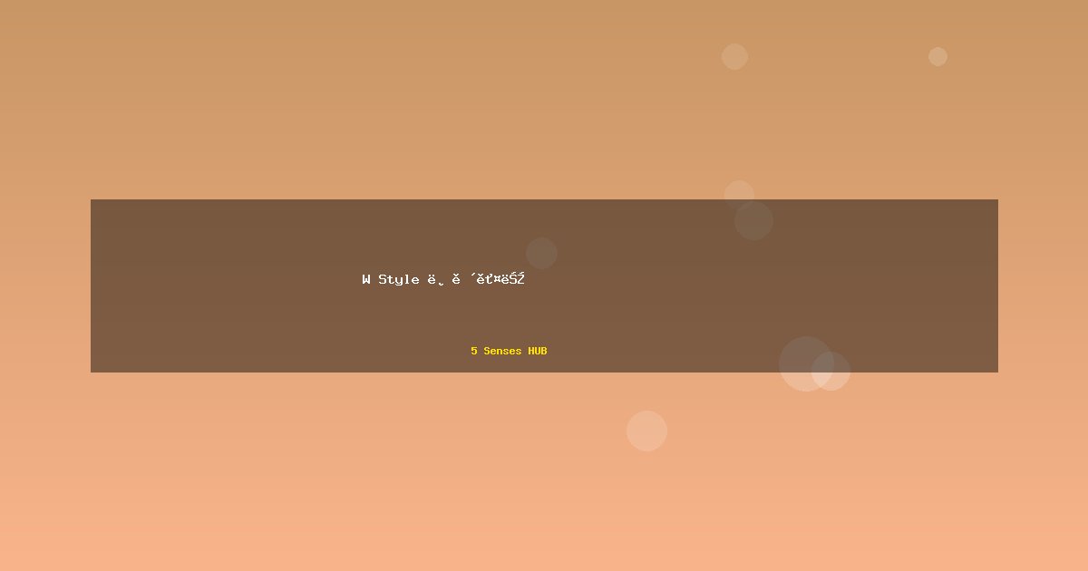 W Style 베이커리: 미각으로 전하는 달콤한 행복